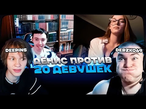 Видео: ДИПИНС И ДЕРЗКО ИЩУТ ДЕВУШКУ ДЛЯ ДЕНИСА! ДЕНИС ПРОТИВ 20 ДЕВУШЕК