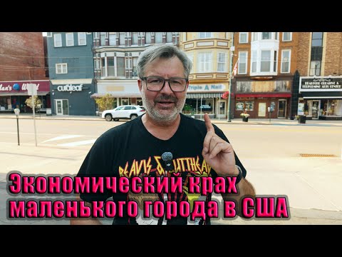 Видео: Экономический крах маленького города в США: бизнес умирает, люди бегут !!!