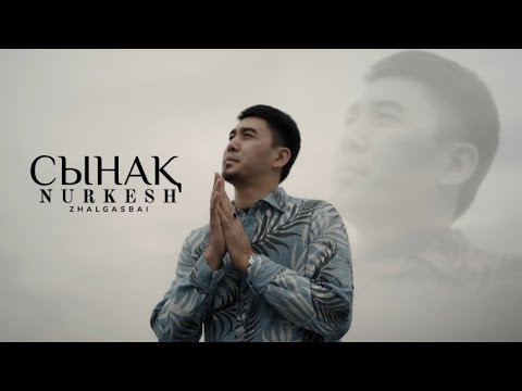 Видео: Нұркеш Жалғасбай - Сынақ 2024 (MOOD VIDEO)