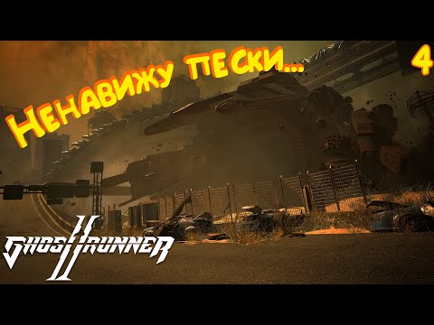 Видео: НА ХВОСТЕ МИТРЫ! ► Ghostrunner 2 #4