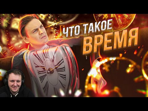 Видео: Как время создало вселенную? | Атомные часы, Теория относительности, Скорость света | Реакция