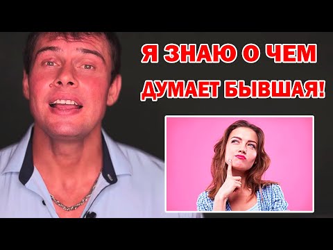 Видео: О чем думает БЫВШАЯ девушка после расставания? Настоящая ПРАВДА!