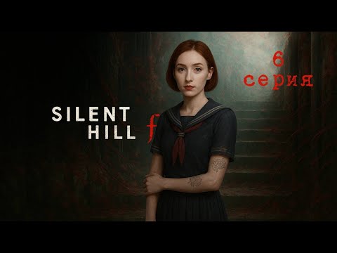 Видео: Агатовый стрим - Silent Hill f №6