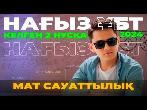 Видео: Нағыз ҰБТ 2024 2 нұсқасын талдау | Математикалық сауаттылық | ҰБТ 2025 те келуі мүмкін