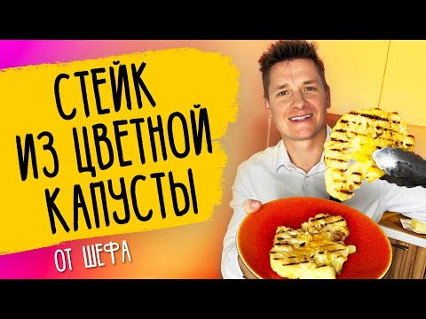 Видео: СТЕЙК ИЗ ЦВЕТНОЙ КАПУСТЫ - рецепт от шефа Бельковича!