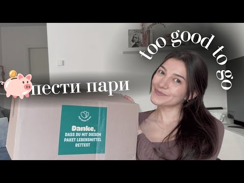 Видео: НАЙ-ИЗГОДНИЯ И ИНТЕРЕСЕН НАЧИН ЗА ПАЗАРУВАНЕ НА ХРАНА