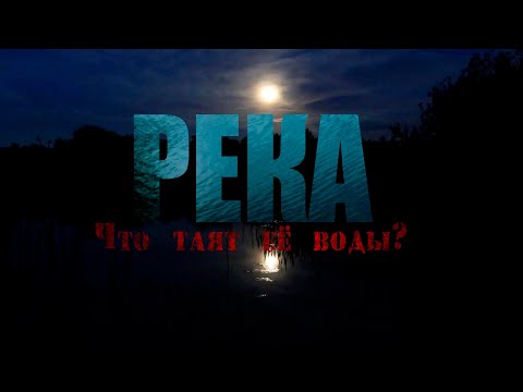 Видео: РЕКА. Страшные истории про деревню. Мистика