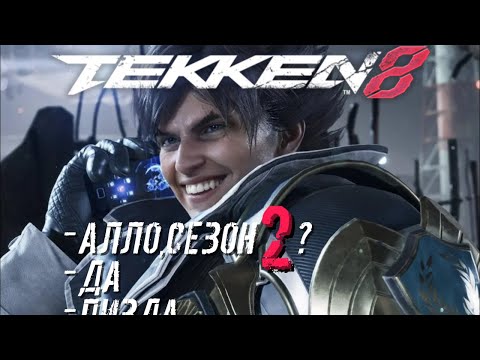 Видео: Теккен 8 Сезон 2 КРУПНЫЕ изменения Ларса и Игры! // 🔥Tekken 8 Season 2 Lars 🔥HUGE GAME CHANGES! //