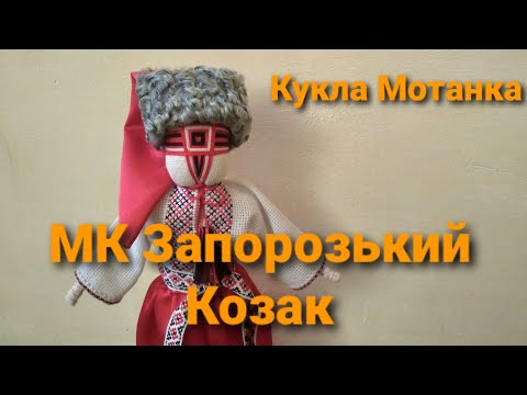 Видео: Кукла Мотанка Запорозький Козак   - Ч. 1