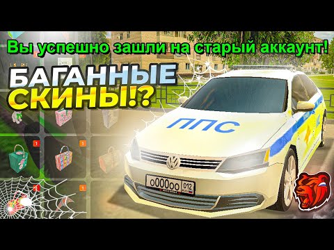 Видео: 🤑ЗАШЁЛ на САМЫЙ СТАРЫЙ АККАУНТ за 1.000.000₽ на БЛЕК РАША - БАГАННЫЕ СКИНЫ? - BLACK RUSSIA