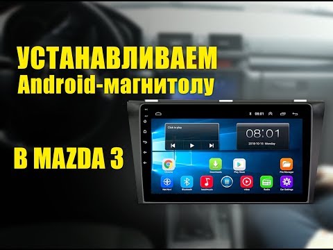 Видео: Устанавливаем 9"Android-магнитолу в Mazda 3(BK)