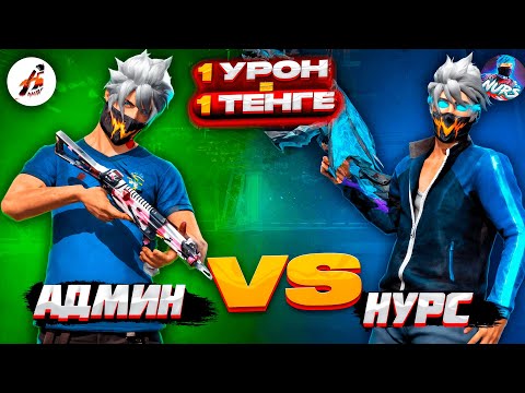 Видео: 1 УРОН= 1 ТЕҢГЕ ФРИ ФАЕРДА АДМИН VS НУРС! КАЗАКША ФРИ ФАЕР.