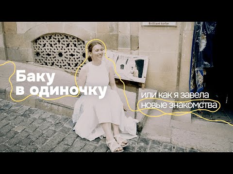 Видео: Баку в соло. Подружилась с местными? | vlog 22