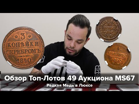 Видео: Обзор Топ-Лотов 49 Аукциона MS67 - Редкая Медь в Люксе