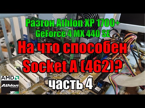 Видео: На что способен socket A (462) Часть 4 | разгон ЦП Athlon XP 1700+ 1 Gb RAM + GeForce4 MX 440 SE