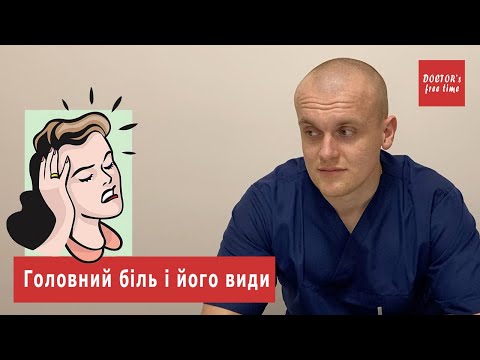 Видео: Головний біль: його види і причини | Слухаємо лікаря