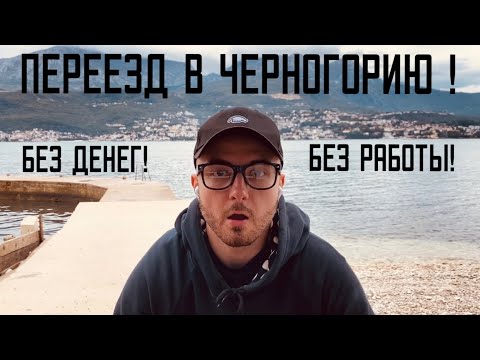 Видео: Переезд в Черногорию без денег и без работы! [серия 1]