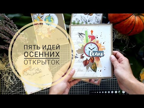 Видео: 5 идей для быстрых осенних открыток