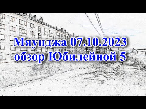 Видео: Мяунджа 07.10.2023, обзор Юбилейной 5, Магаданская область , Сусуманский район , Колыма