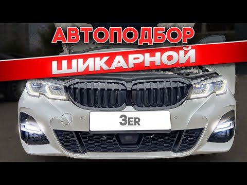 Видео: Нашёл редкую BMW 3 g20. Автоподбор за 3 дня!