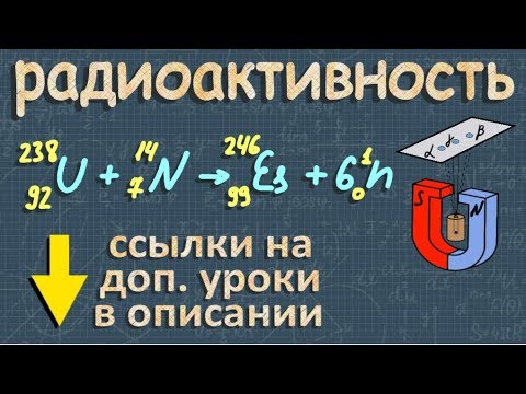 Видео: РАДИОАКТИВНОСТЬ #физика