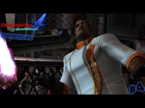 Видео: Злодей Британец | Devil May Cry 4 Прохождение #4