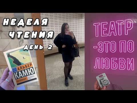 Видео: НЕДЕЛЯ ЧТЕНИЯ 2/7 🔥📚КНИЖНАЯ ОХОТА поход в театр 🎭 Альбер Камю «Посторонний»