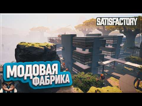 Видео: МОДОВАЯ ФАБРИКА МАРКА | 350 ЧАСОВ | #SATISFACTORY: ОБЗОРЫ ЗАВОДОВ \ 207