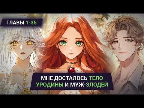Видео: Озвучка манги | Мне досталось тело уродины и муж-злодей | Главы 1-35