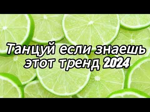 Видео: Танцуй если знаешь этот тренд 2024 года