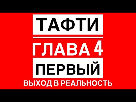 Видео: В. Зеланд «Жрица Тафти» Глава 4 ПЕРВЫЙ ВЫХОД В РЕАЛЬНОСТЬ