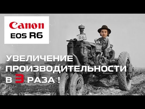 Видео: Увеличение производительности Canon EOS R6
