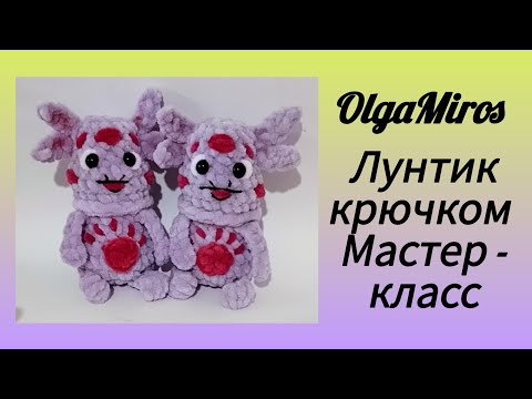 Видео: Лунтик крючком. Мастер - класс