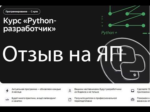 Видео: Отзыв на Яндекс Практикум Python разработчик