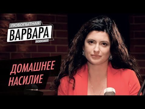 Видео: Домашнее насилие: противостоять или не вмешиваться? / Солдатенкова, Кормухин// Любопытная Варвара
