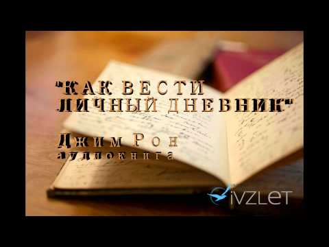Видео: "Как вести личный дневник" Джим Рон