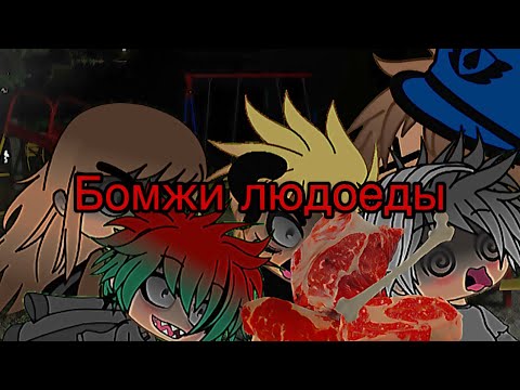 Видео: Страшилка/Gasha life/Бомжи