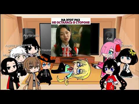 Видео: Реакция Бродячих псов на Т/И стекло (2 часть).