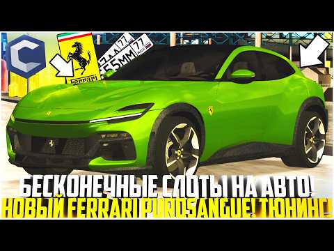 Видео: БЕСКОНЕЧНЫЕ СЛОТЫ НА АВТО! КУПИЛ НОВЫЙ FERRARI PUROSANGUE ЗА 600.000$! ОБНОВЛЕНИЕ! - MTA CCDPLANET