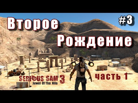 Видео: Serious Sam 3: Jewel of the Nile Fusion 2017 - Второе Рождение  ( All secrets | All enemies ) #3-1