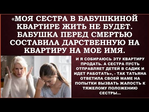Видео: Сестра жить здесь не будет. Бабушка переписала квартиру на меня.И просила никому об этом не говорить