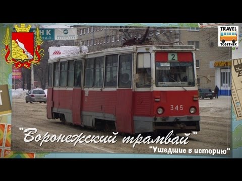 Видео: "Ушедшие в историю". Воронежский трамвай | "Gone down in history". Tram of the city of Voronezh