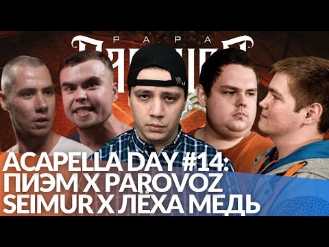 Видео: ACAPELLA DAY #14: SEIMUR x ЛЁХА МЕДЬ | ПИЭМ х PAROVOZ