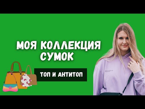 Видео: Моя коллекция брендовых сумок | любимые и нелюбимые сумки | LV, Marc Jacobs, Gucci, Dior, YSL