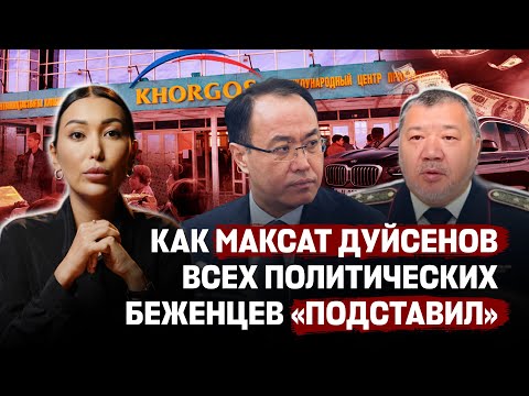 Видео: ХОРГОС, ОТКАТЫ И БЕГСТВО В ГЕРМАНИЮ: КТО СТОИТ ЗА МАКСАТОМ ДУЙСЕНОВЫМ? 