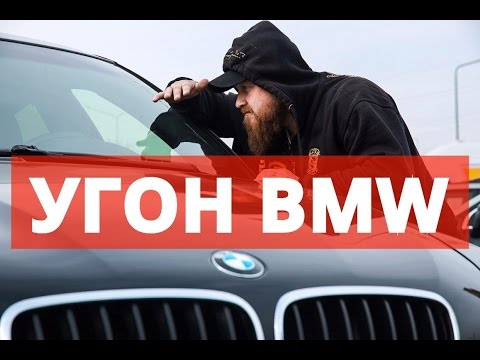 Видео: Как угнать BMW ?