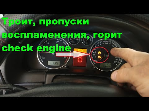 Видео: VW Passat B5 1.9 TDI троит, пропуски воспламенения, горит check engine.