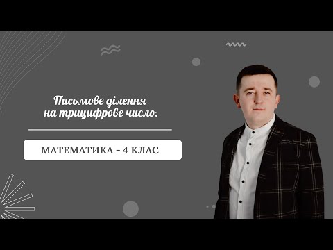 Видео: Письмове ділення на трицифрове число.