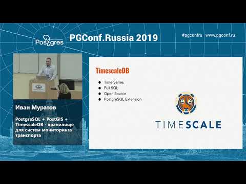 Видео: Иван Муратов   PostgreSQL + PostGIS + TimescaleDB   хранилище для систем мониторинга транспорта