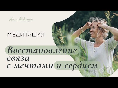 Видео: Медитация “Восстановление связи с мечтами и сердцем”